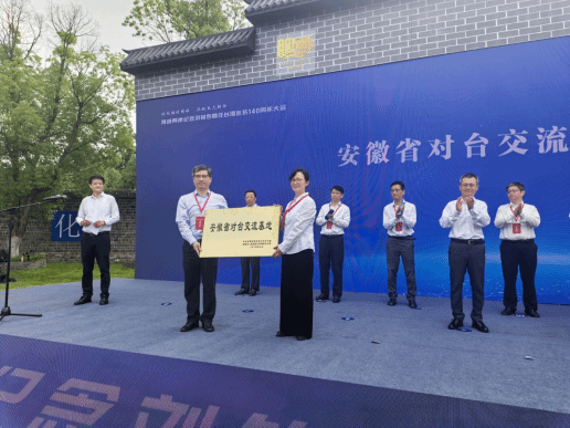 我院参加海峡两岸纪念刘铭传首任台湾巡抚140周年大会并获授“安徽省对台交流基地”